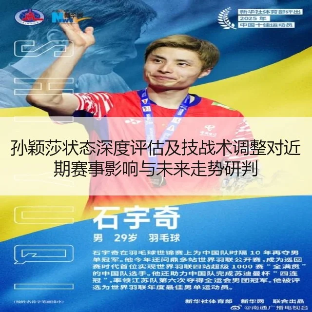 孙颖莎状态深度评估及技战术调整对近期赛事影响与未来走势研判